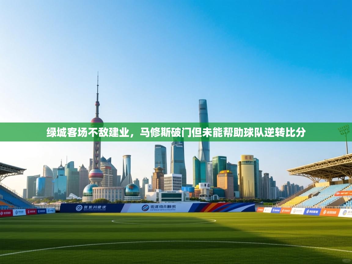 绿城客场不敌建业，马修斯破门但未能帮助球队逆转比分