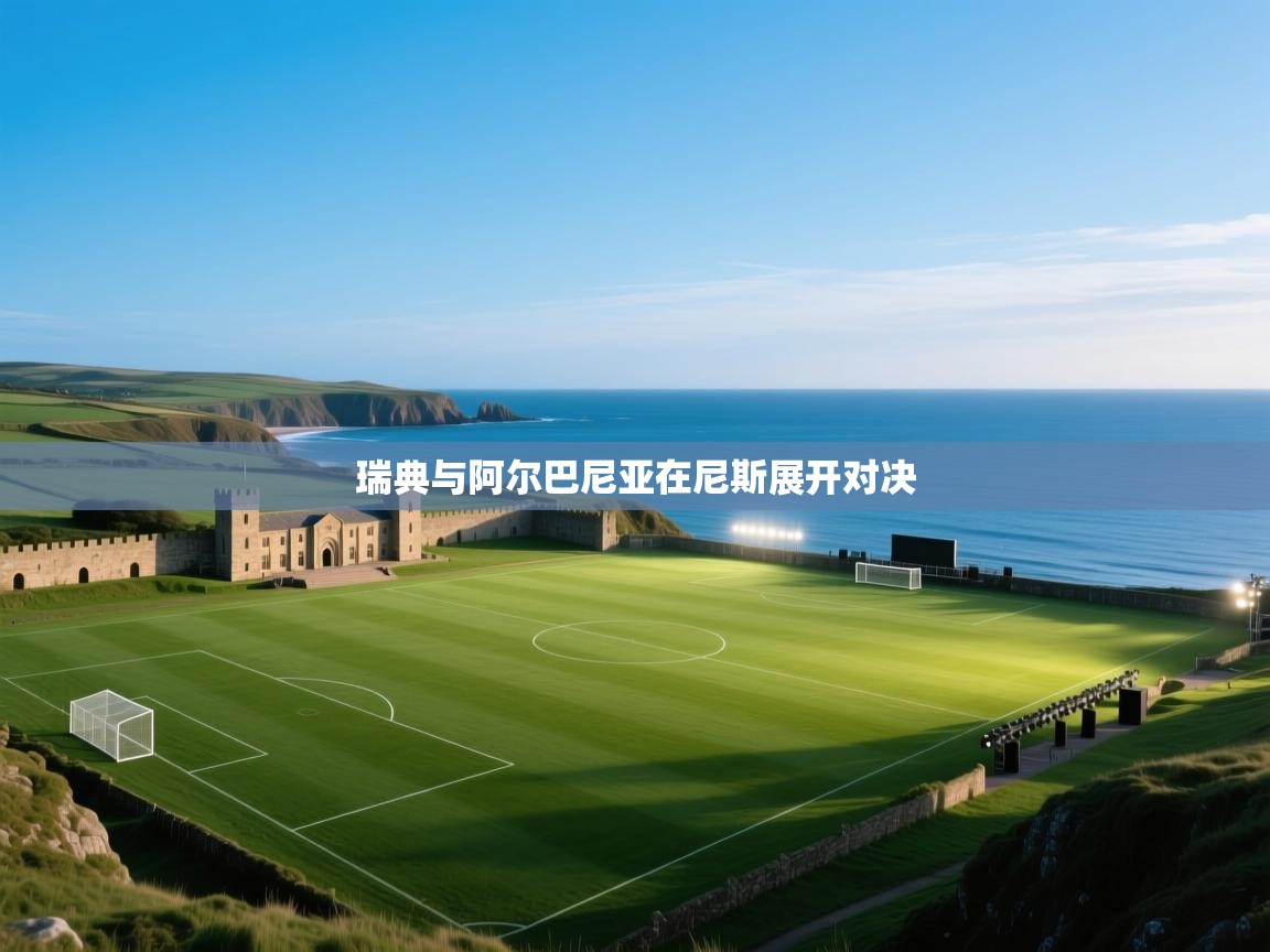 瑞典与阿尔巴尼亚在尼斯展开对决  第1张