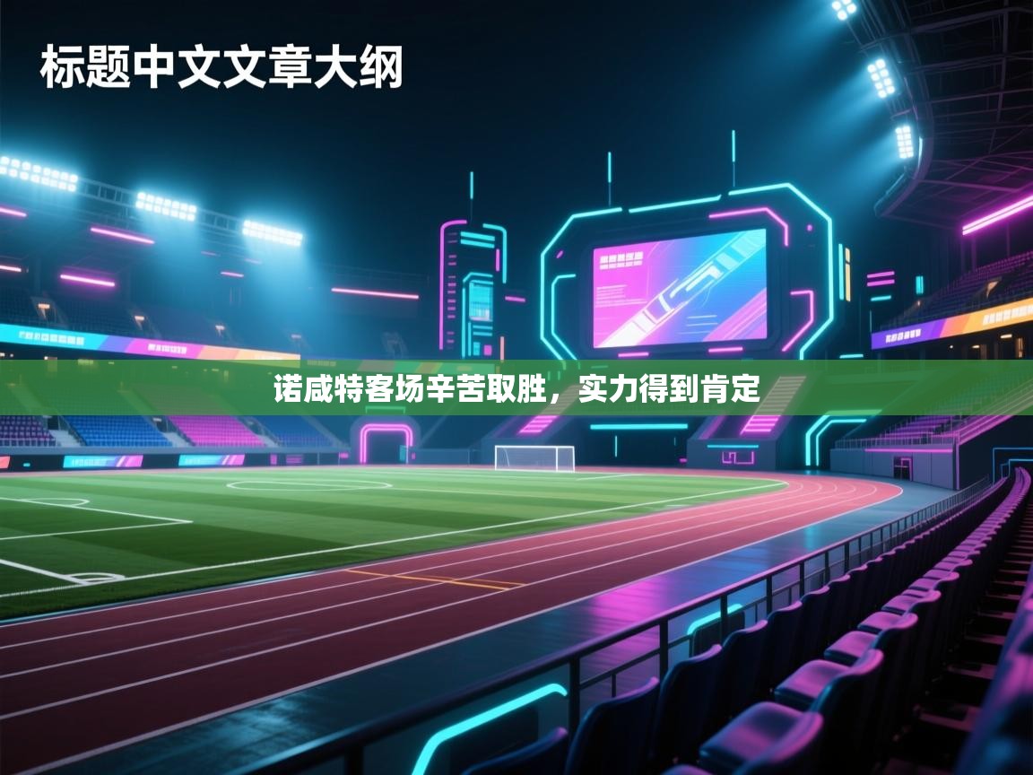 诺咸特客场辛苦取胜，实力得到肯定