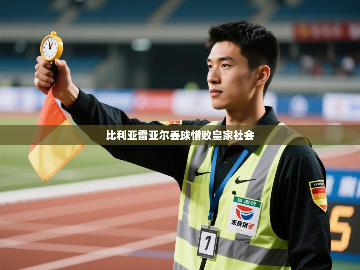 比利亚雷亚尔丢球惜败皇家社会