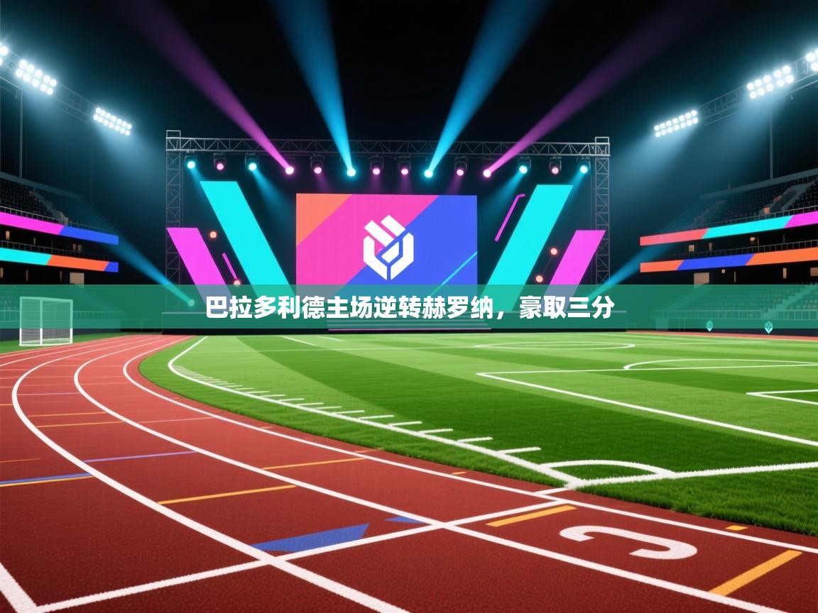 巴拉多利德主场逆转赫罗纳，豪取三分