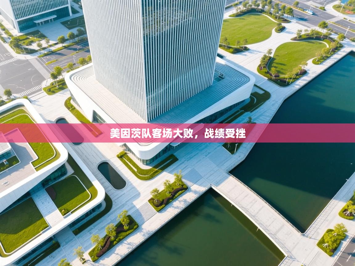 美因茨队客场大败，战绩受挫