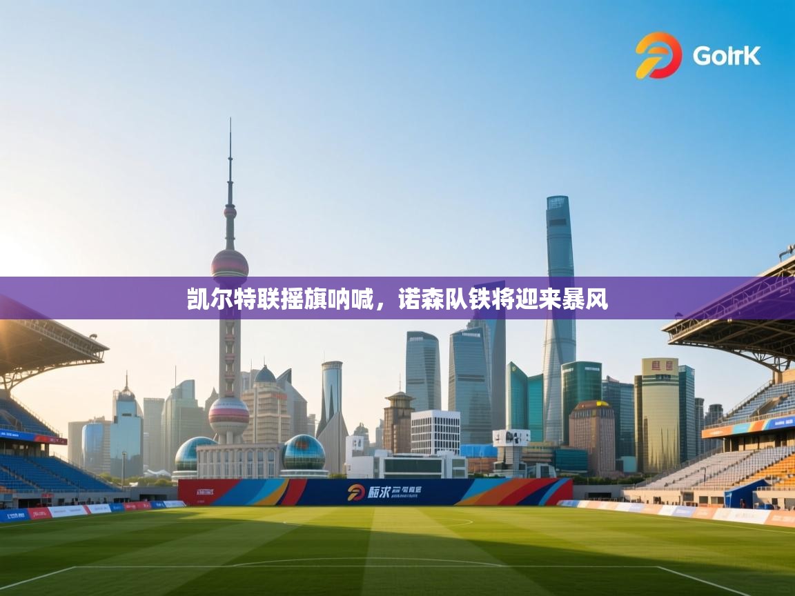 凯尔特联摇旗呐喊，诺森队铁将迎来暴风