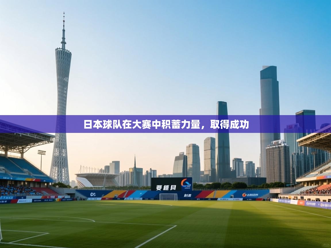 日本球队在大赛中积蓄力量，取得成功  第1张
