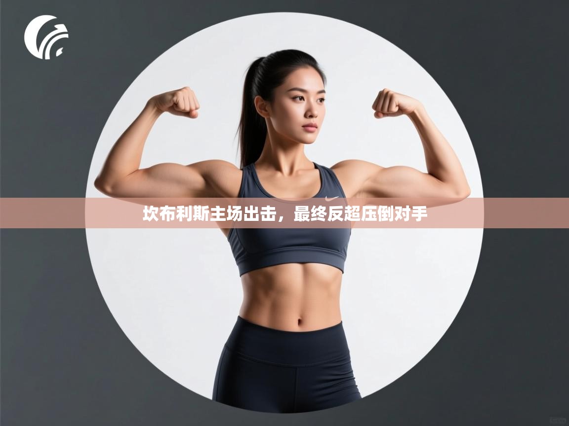 坎布利斯主场出击，最终反超压倒对手