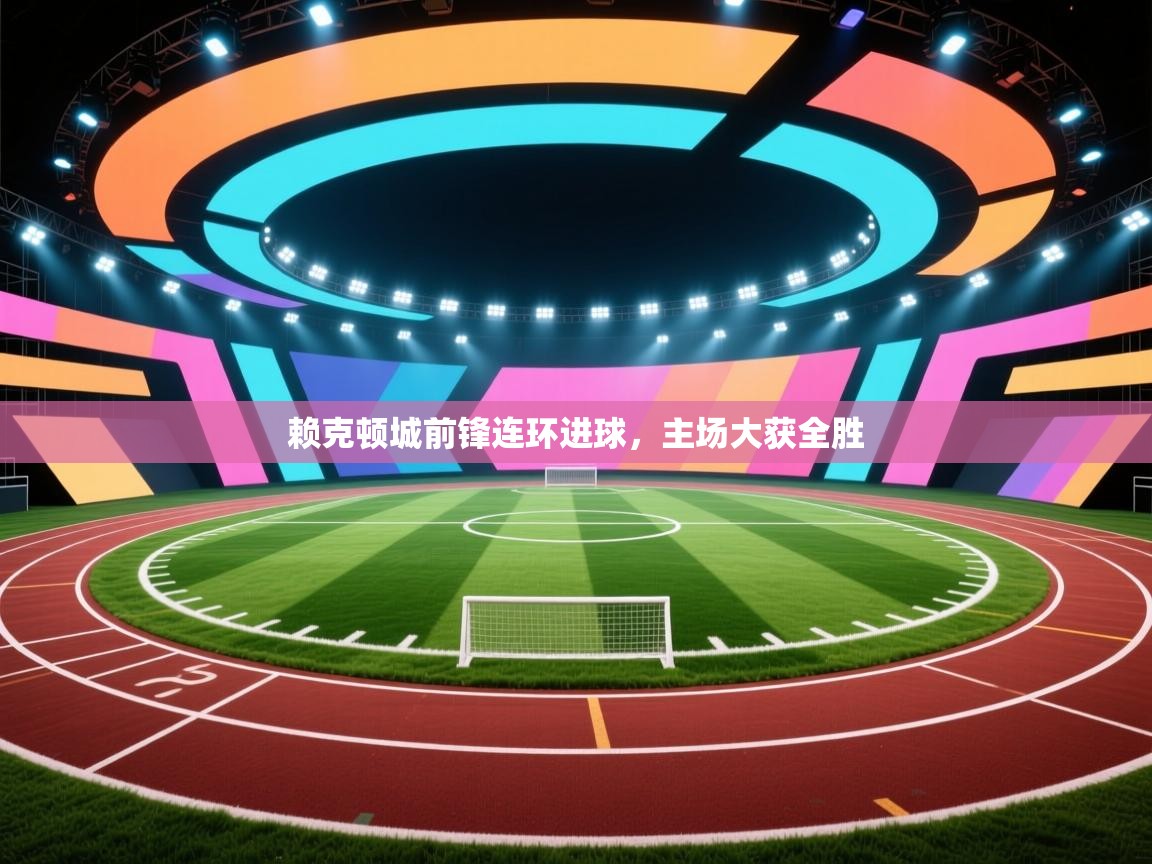 赖克顿城前锋连环进球，主场大获全胜