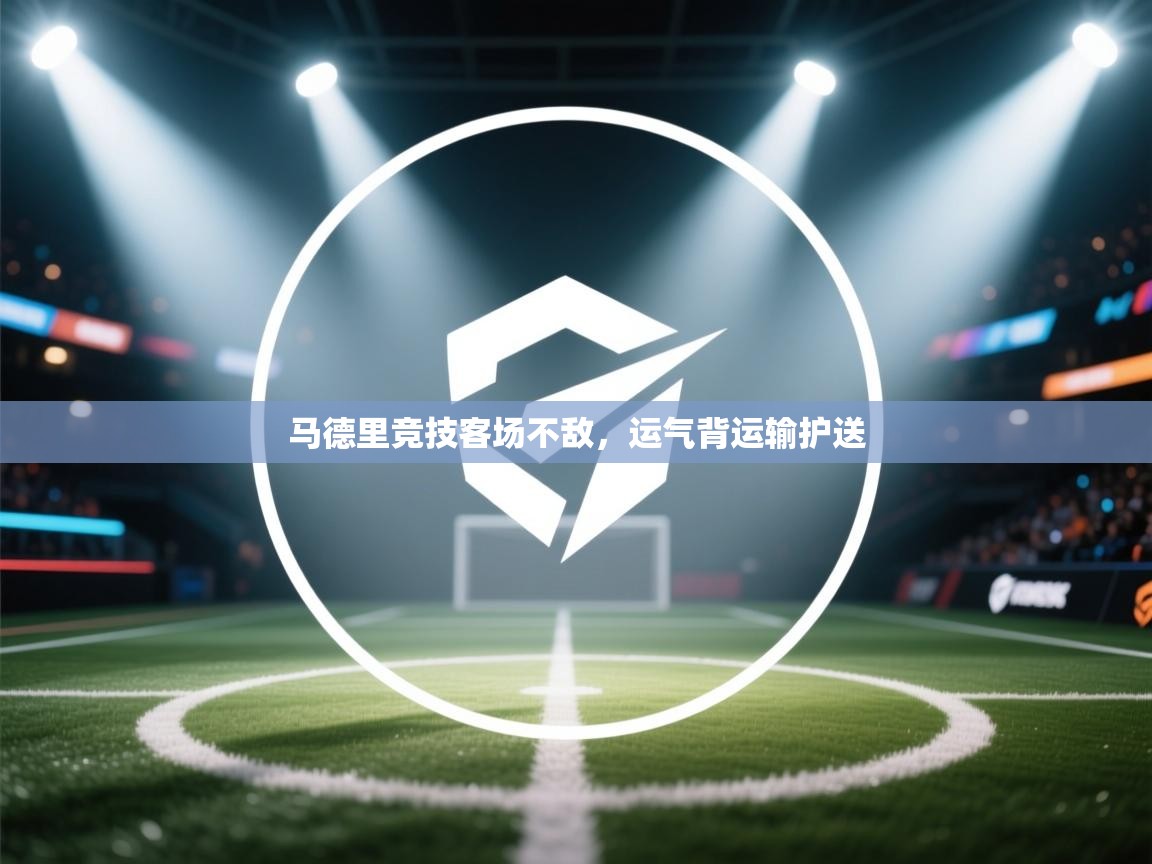 马德里竞技客场不敌，运气背运输护送