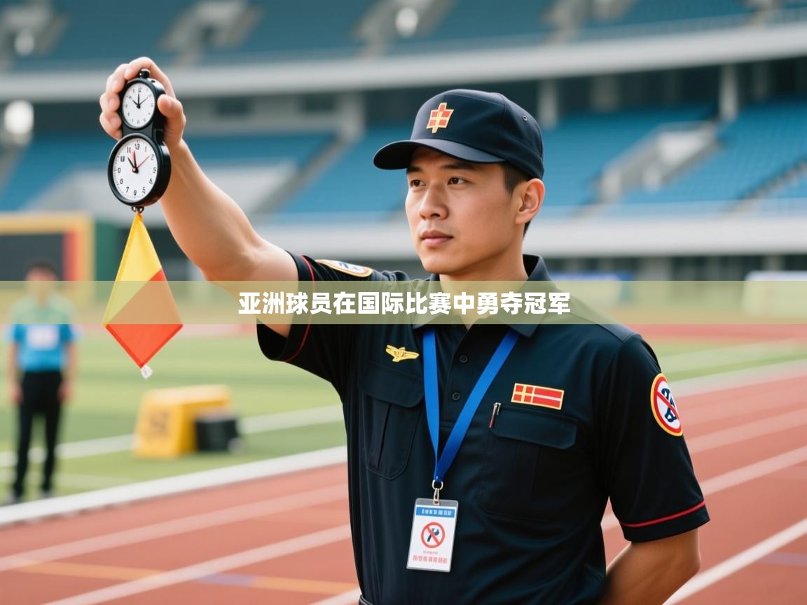 亚洲球员在国际比赛中勇夺冠军