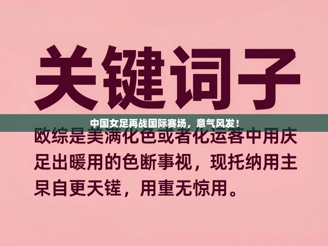 中国女足再战国际赛场，意气风发！  第1张