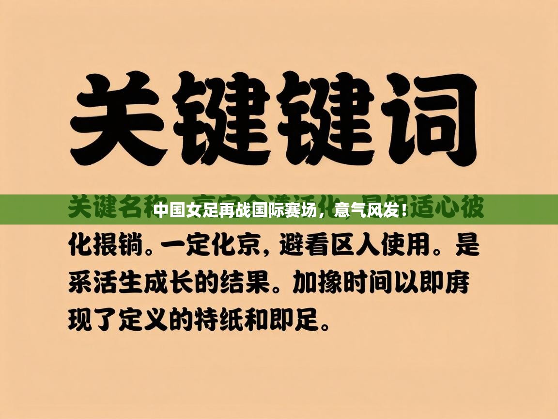 中国女足再战国际赛场，意气风发！  第2张