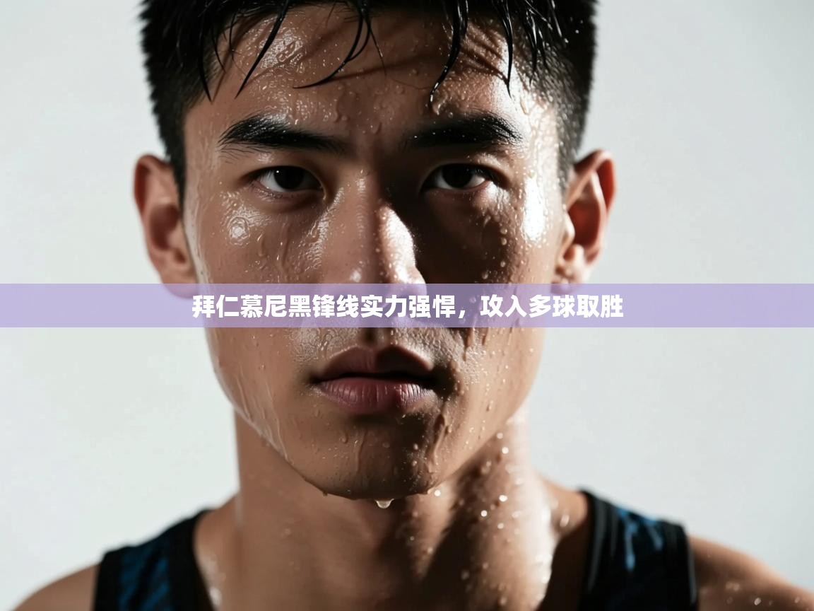 拜仁慕尼黑锋线实力强悍，攻入多球取胜