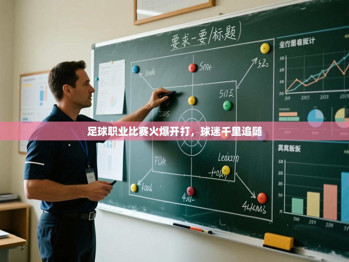 足球职业比赛火爆开打，球迷千里追随