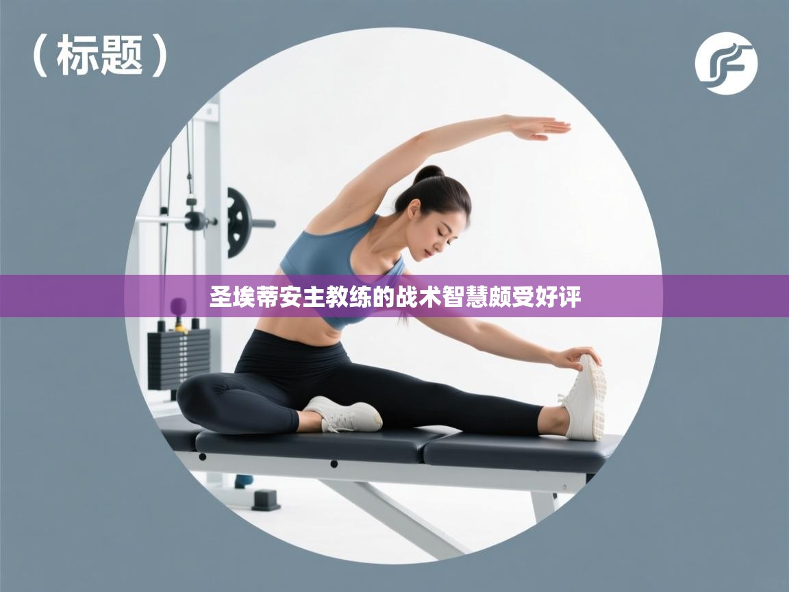 圣埃蒂安主教练的战术智慧颇受好评