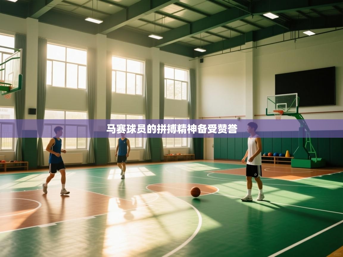 马赛球员的拼搏精神备受赞誉
