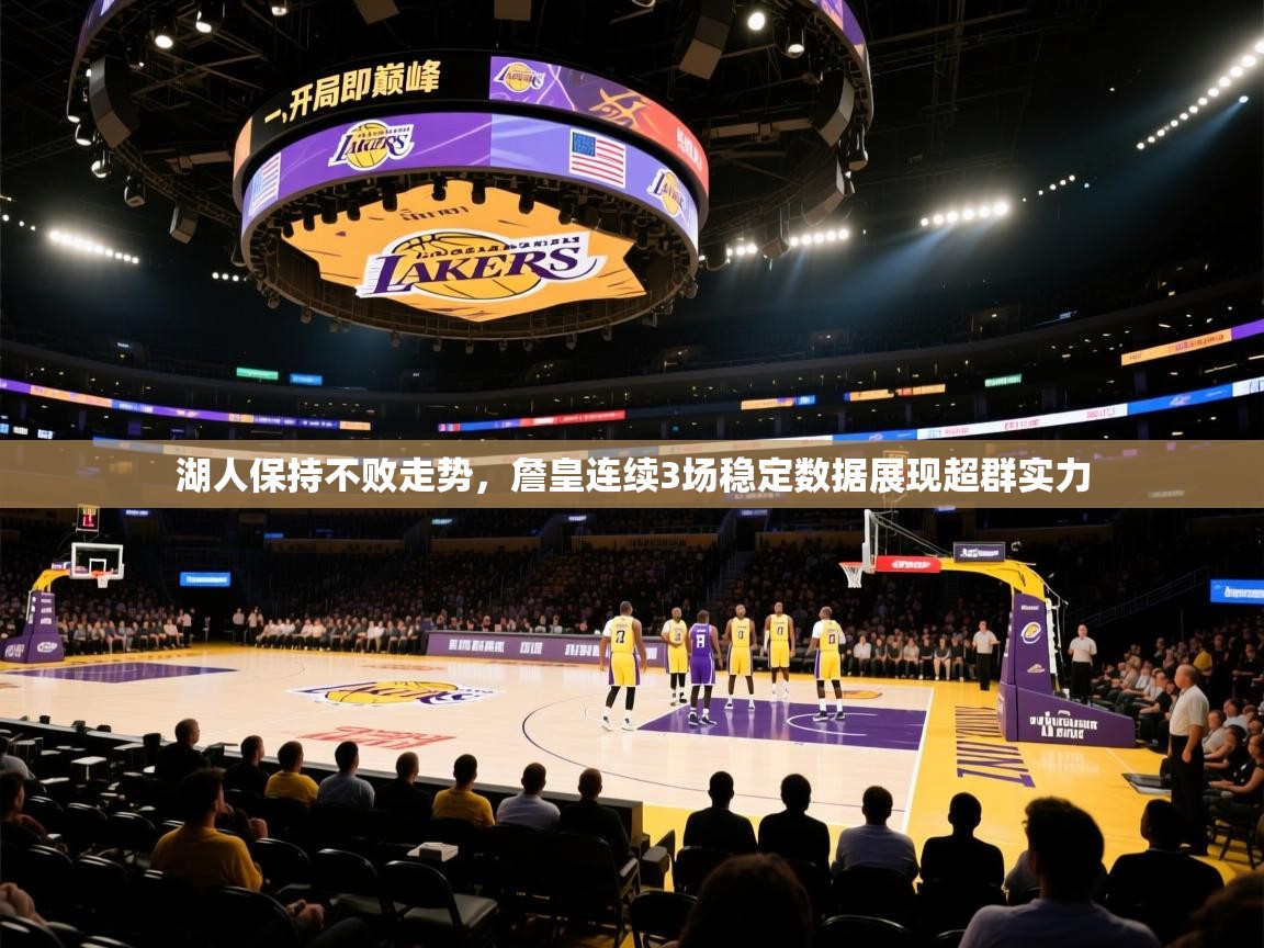 湖人保持不败走势，詹皇连续3场稳定数据展现超群实力