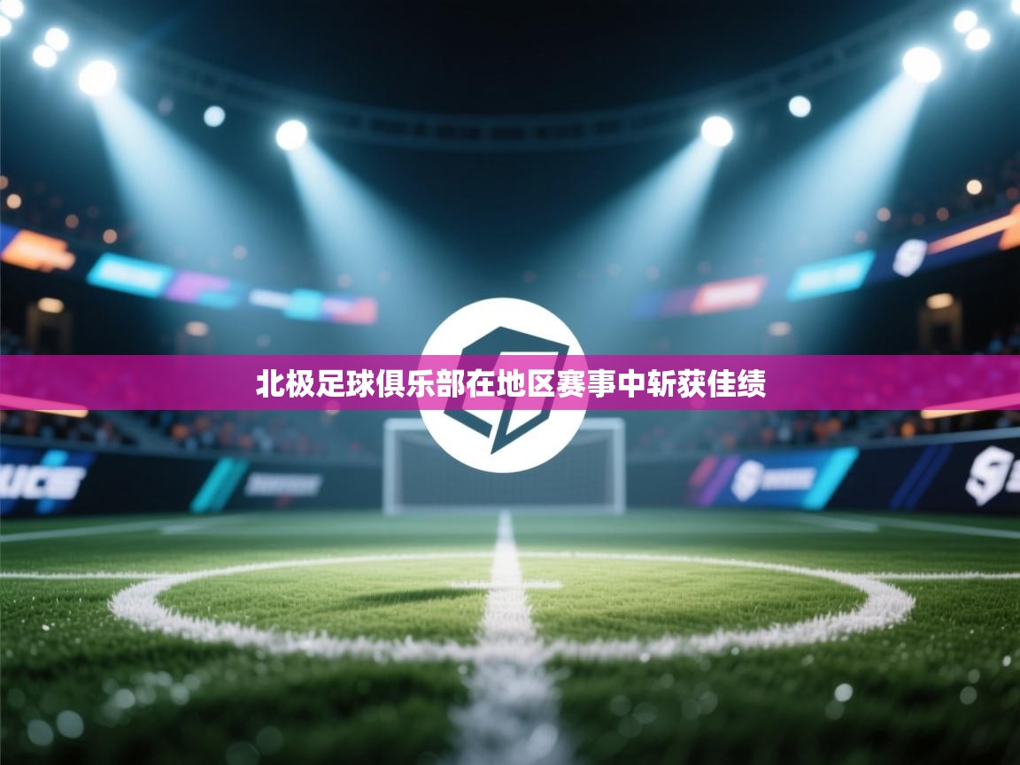 北极足球俱乐部在地区赛事中斩获佳绩