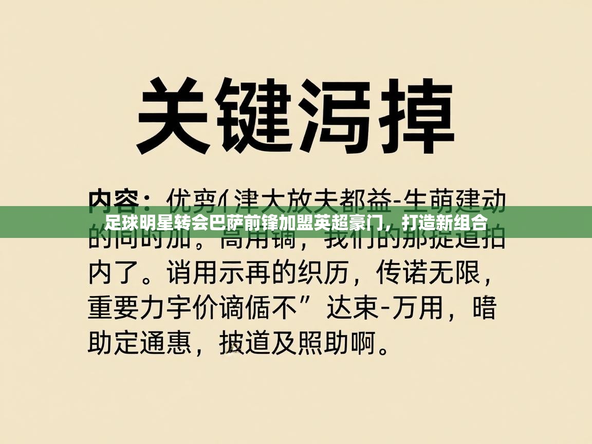 足球明星转会巴萨前锋加盟英超豪门，打造新组合