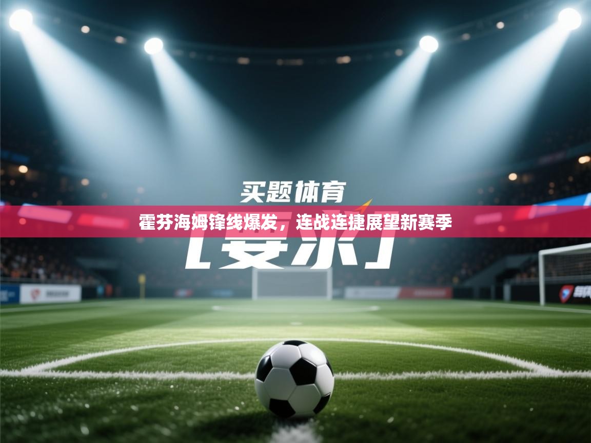 霍芬海姆锋线爆发，连战连捷展望新赛季