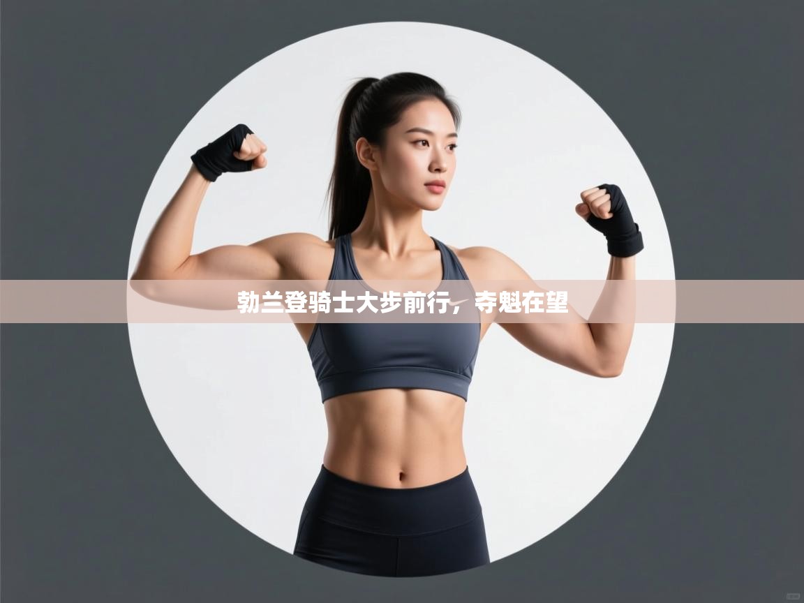 勃兰登骑士大步前行，夺魁在望