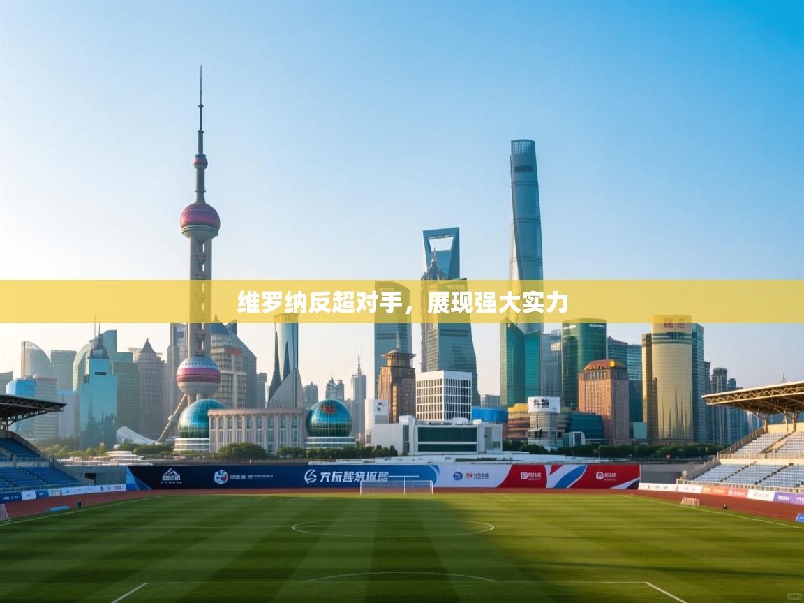 维罗纳反超对手，展现强大实力