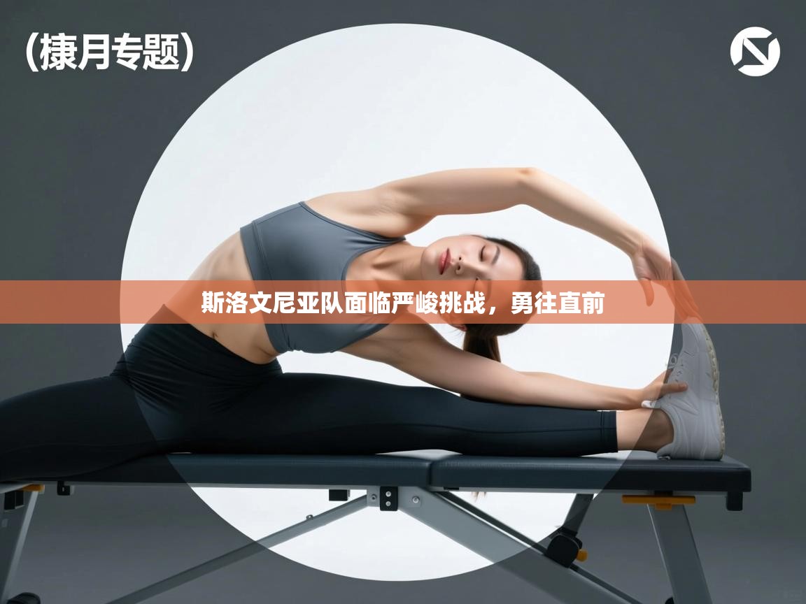 斯洛文尼亚队面临严峻挑战,勇往直前 第1张