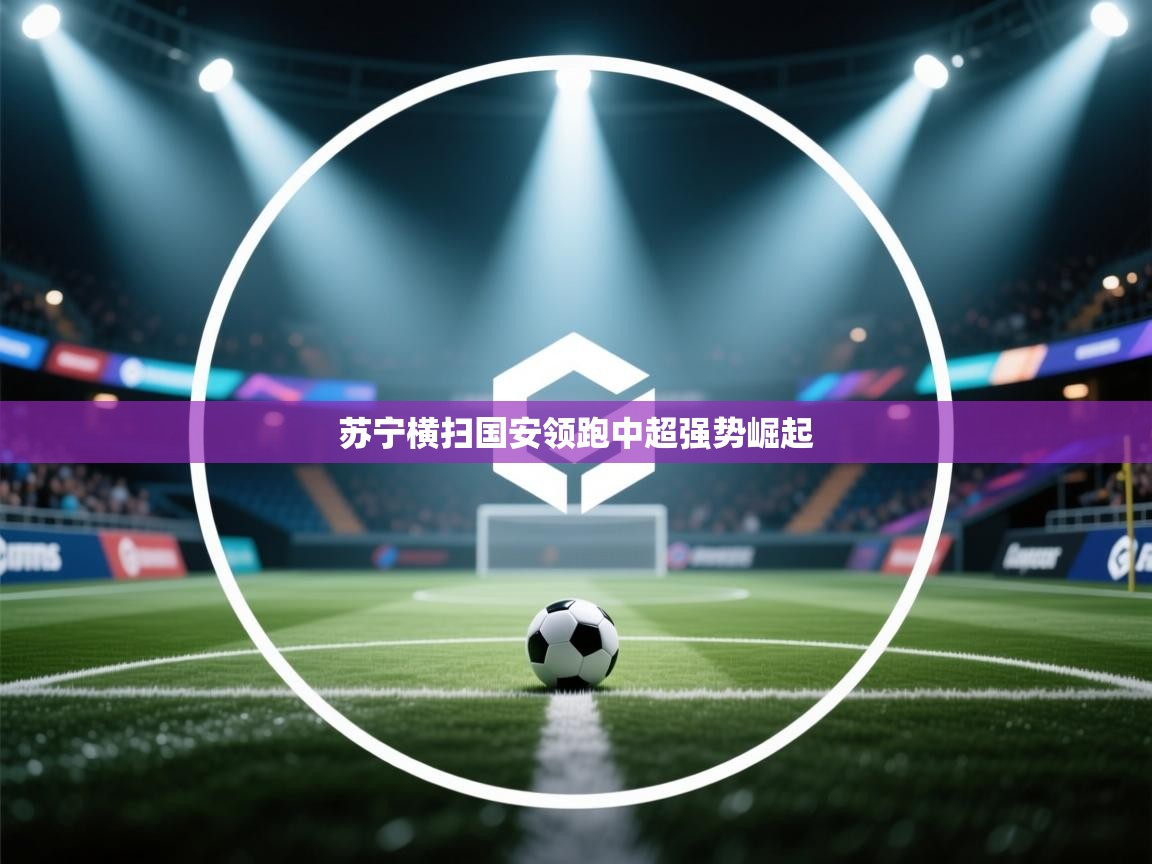 苏宁横扫国安领跑中超强势崛起 第2张
