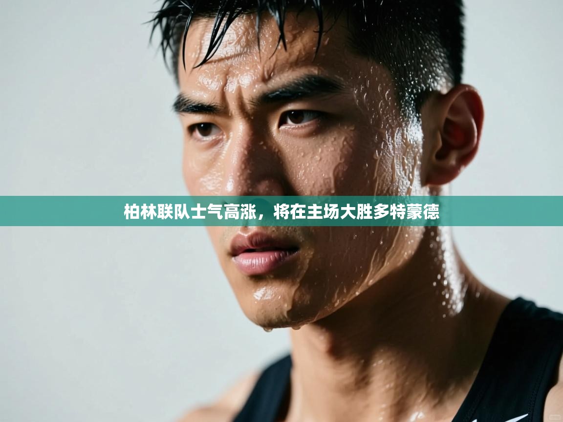 柏林联队士气高涨，将在主场大胜多特蒙德