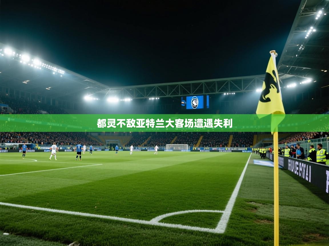 都灵不敌亚特兰大客场遭遇失利