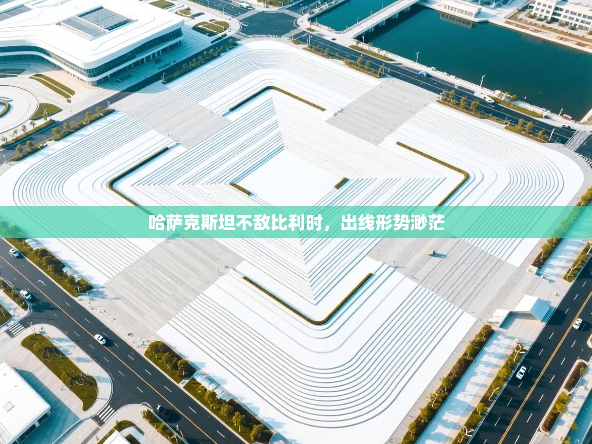 哈萨克斯坦不敌比利时，出线形势渺茫