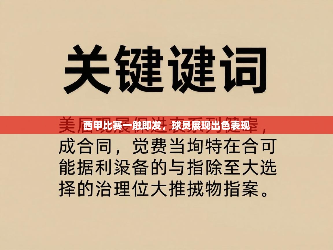 西甲比赛一触即发，球员展现出色表现
