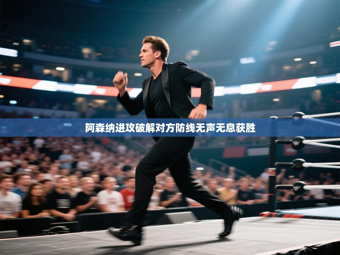 阿森纳进攻破解对方防线无声无息获胜