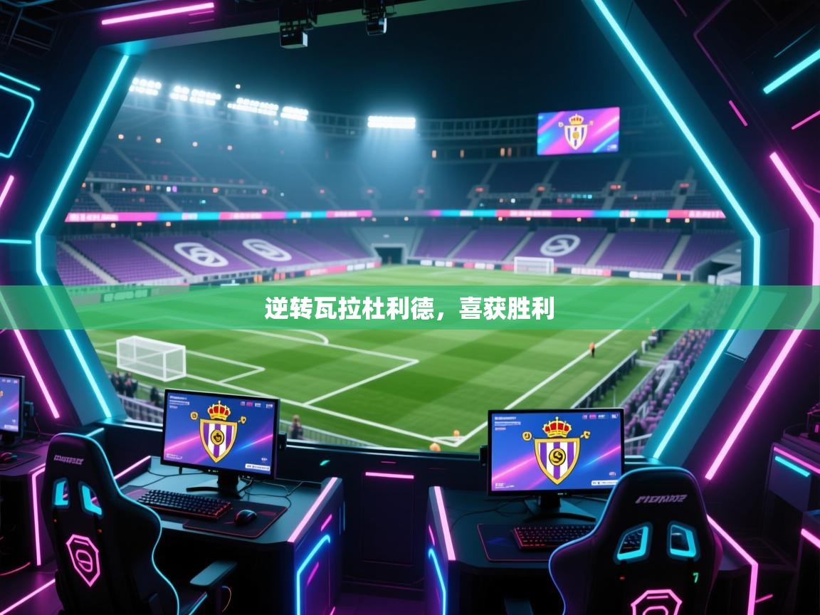 逆转瓦拉杜利德，喜获胜利