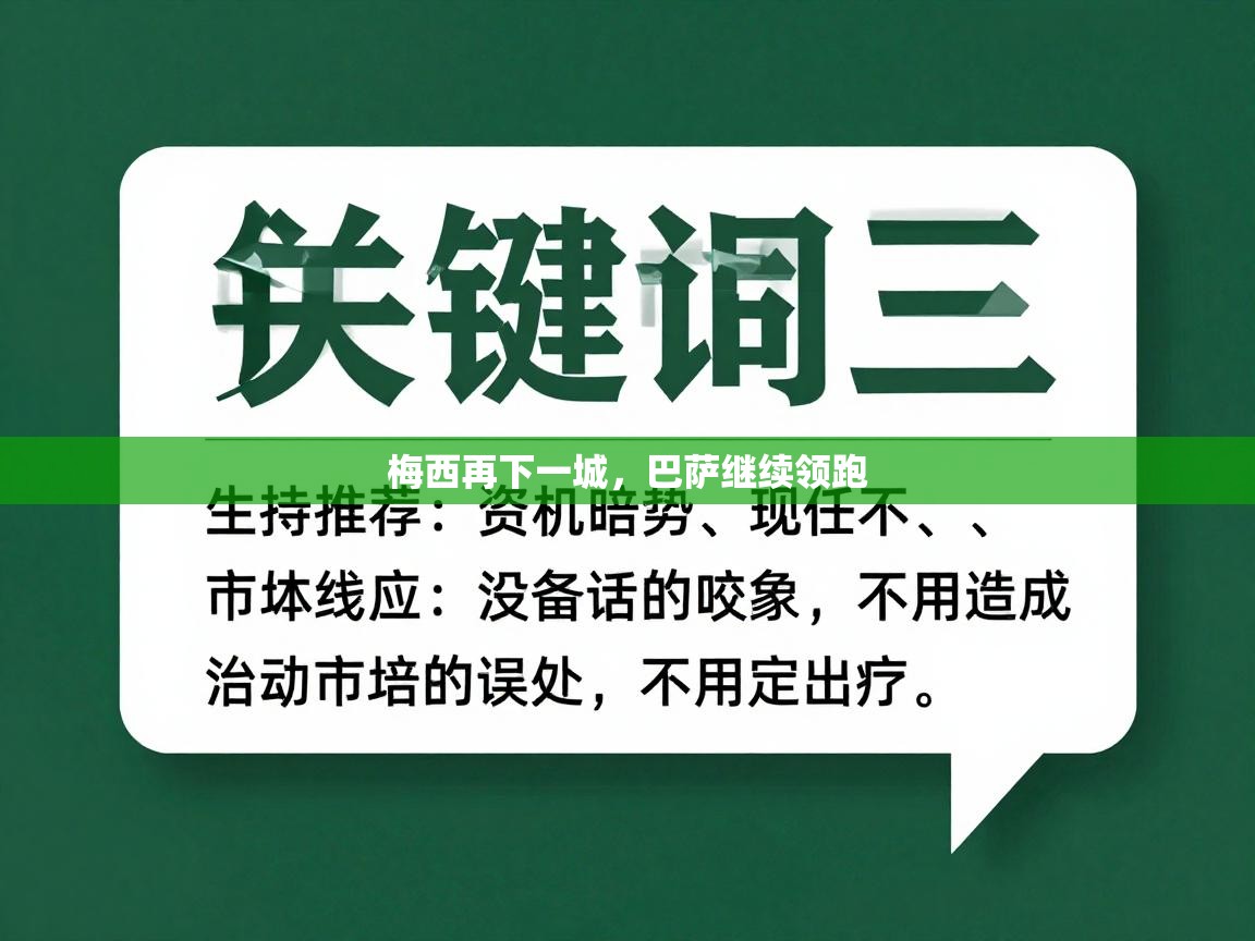梅西再下一城，巴萨继续领跑