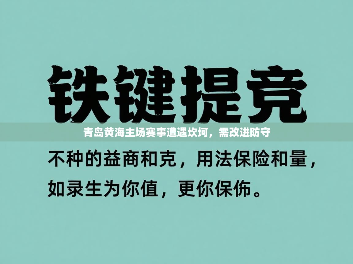 青岛黄海主场赛事遭遇坎坷，需改进防守