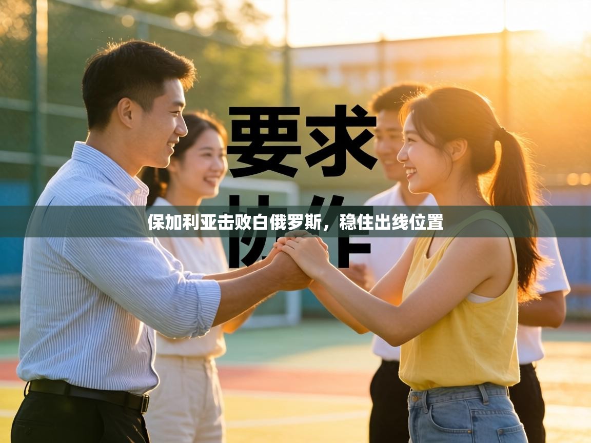 保加利亚击败白俄罗斯,稳住出线位置 第1张