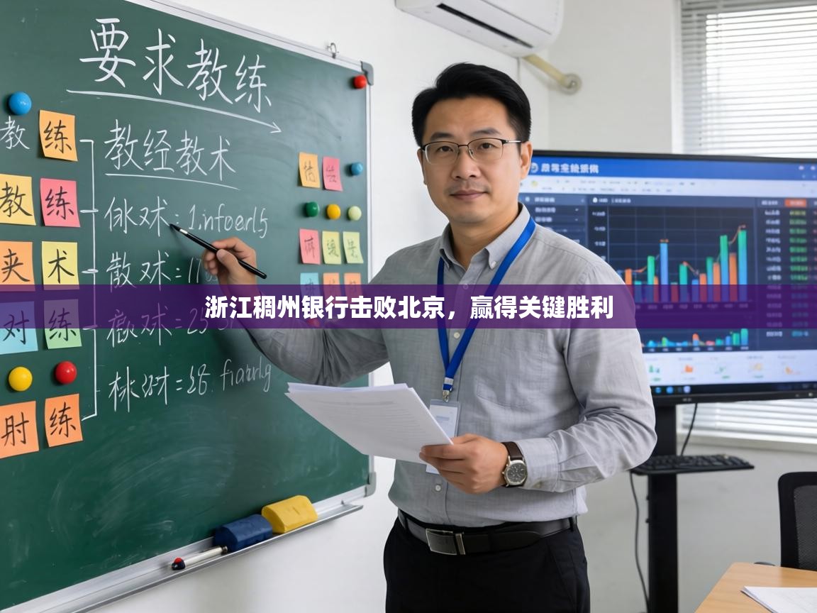 浙江稠州银行击败北京，赢得关键胜利