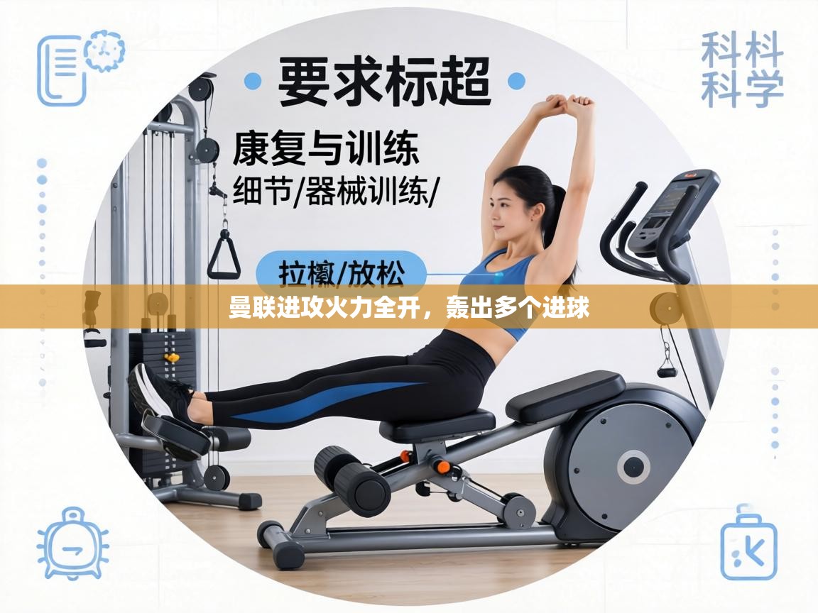 曼联进攻火力全开，轰出多个进球