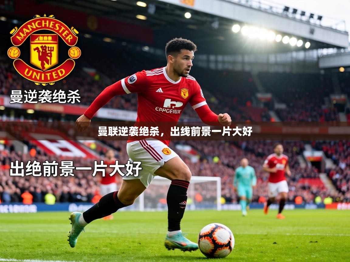 曼联逆袭绝杀，出线前景一片大好  第1张