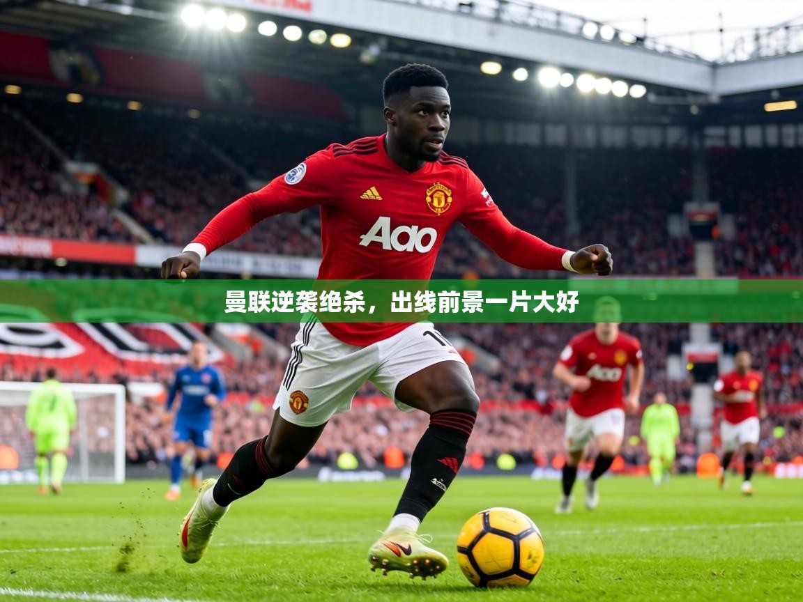 曼联逆袭绝杀，出线前景一片大好  第2张